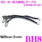 【在庫あり即納!!】Beat-Sonic ビートソニック BH8 トヨタ車用スピーカー出力取出しハーネス