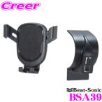 Beat-Sonic ビートソニック BSA39 スタンド+ホルダーセット スズキ MR52S MR92S ハスラー用 「車載用 スマホホルダー」追加