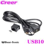 【在庫あり即納!!】Beat-Sonic ビートソニック USB10 USB/HDMI延長ケーブル トヨタ/ダイハツ用