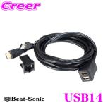 【在庫あり即納!!】Beat-Sonic ビートソニック USB14 スペアスイッチホール用 USB/HDMI延長ケーブル トヨタ車 ダイハツ車 ケーブル長：1.9m