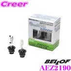 BELLOF ベロフ 純正交換HIDバルブ AEZ2190 Replacement HID Bulb iBEAUTY 6200K 2500ルーメン
