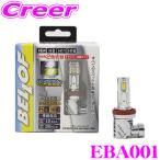 【在庫あり即納!!】BELLOF ベロフ EBA001 LED フォグランプバルブ プレシャス・レイW HB4/H8/11/16タイプ 6500K/4500lm 2900K/4000lm (左右合計)