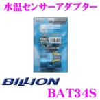 BILLION ビリオン 水温センサーアダプター BAT34S エアブリーズタイプ φ34用 水温センサーアタッチメント