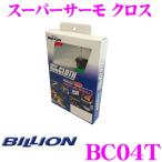 BILLION ビリオン スーパーサーモクロス BC04T 耐熱グラスファイバー採用 シートタイプ １枚入り