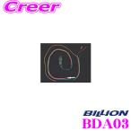 【在庫あり即納!!】BILLION ビリオン 電動ファンリレーハーネスキット BDA03 VFC-Max / VFC-Pro