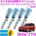 ビルシュタイン BILSTEIN B14 BSSC770 ネジ式車高調整サスペンションキット フォルクスワーゲン E/GLI ゴルフトゥーラン用 車1台分セット