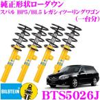 ショッピングbts ビルシュタイン B12 BTS5026J  純正形状ローダウンサスペンションキット スバル BP5/BL5(2.0T 3.0R)レガシィツーリングワゴン用