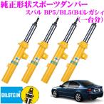 ビルシュタイン BILSTEIN B6 純正形状スポーツダンパー スバル BP5 / BL5(B4) レガシィ用 1台分/倒立単筒/単筒タイプ