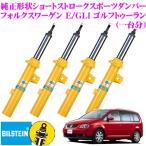 ビルシュタイン BILSTEIN B8 純正形状ショートストロークスポーツダンパー VE3-A819×2 BE3-H800×2 フォルクスワーゲン