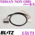 BLITZ ブリッツ 15171 NISSAN NON OBDハーネ