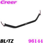 BLITZ ブリッツ ストラットタワーバー 96144 ホンダ JF3 N-BOX 用 Strut Tower Bar フロント用