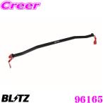 【在庫あり即納!!】BLITZ ブリッツ ストラットタワーバー 96165 スズキ ZC33S スイフトスポーツ用 Strut Tower Bar フロント用