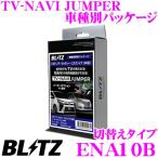 【在庫あり即納!!】BLITZ ブリッツ ENA10B テレビ ナビ ジャンパー 車種別パッケージ (切替えタイプ)