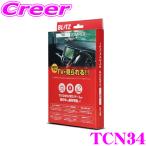 ショッピングキット BLITZ TCN34 テレビジャンパー 切替タイプ テレビキット テレビキャンセラー 日産 C28系 セレナ / 三菱 GN0W アウトランダー 等