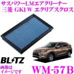 BLITZ ブリッツ WM-57B 59641 三菱 GK1W エクリプスクロス用 サスパワーエアフィルターLM SUS POWER AIR FILTER LM