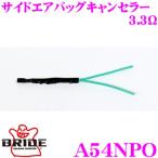 BRIDE ブリッド A54NPO アフターパーツ サイドエアバッグキャンセラー3.3Ω インプレッサ(CG/GD/GH/GR)/フォレスター(SF/SG/SH)等対応