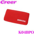 BRIDE ブリッド K04BPO チューニングパッド ランバー用 カラー: レッド