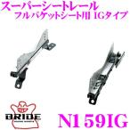 BRIDE ブリッド シートレール N159IG フルバケットシート用