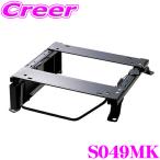 BRIDE S049MK リクライニングシート用 スーパーシートレール MKタイプ スズキ JB64W ジムニー JB74W ジムニーシエラ適合