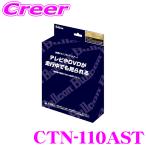 ブルコン CTN-110AST FreeTVing フリーテレビング ステアリングスイッチ切替タイプ クラウンセダン 30系 ハリアー 80系 NX 20系 ほか