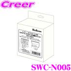 【在庫あり即納!!】ブルコン SWC-N005 ステアリングスイッチコントローラー 日産 E13 SNE13 ノート用