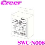 フジ電機工業 ブルコン SWC-N008 ステアリングスイッチコントローラー ルークス BB1A BB2A BB5A BB6A