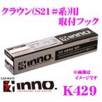 INNO K429 Toyota Crown (210 серия ) для Basic багажник на крыше крюк INSUT/XS200 соответствует 