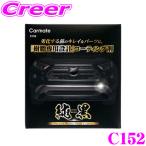 カーメイト C152 純黒 プレミアムプラスチックコーティング 車用 樹脂 専用設計 コーティング剤 洗車用品