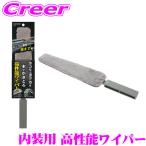 カーメイト C197 内装用 高性能ワイパー 窓 ダッシュボード ディスプレイ コンソール 掃除 清掃 ワイパー 内窓 洗車用品 軽量 薄型