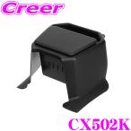 カーメイト ジムニー専用 リアコンソール ジムニー JB64W ジムニーシエラ JB74W フタ付き ブラック CX502K