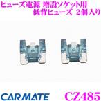 カーメイト CZ485 ヒューズ電源 増設ソケット用 低背ヒューズ 10A 2個入りCZ482/CZ483専用