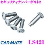  Carmate LS421 система безопасности номер болт 2 серебряный [ номерная табличка. для предотвращения кражи оптимальный!!]