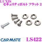  Carmate LS422 LUXIS система безопасности болт Flat 2 серебряный [ номерная табличка. кража. предотвращение оптимальный!!]