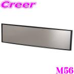 カーメイト M56 3000SR ルームミラー 290mm クローム ミニバン、SUV等の大型車におススメ！