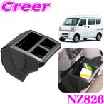 カーメイト NZ826 コンソールボックス プレミアム スズキ DA17W DA17V エブリイワゴン エブリイ 用 カーボン調ブラック