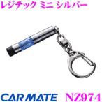  Carmate NZ974reji Tec Mini серебряный особый . электро- материалы установлен снятие статического электричества товары!!