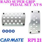 カーメイト RP121 RAZO SUPER GRIP PEDAL SET AT-S