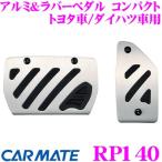 カーメイト RAZO RP140 アルミ&ラバーペダル コンパクト トヨタ車/ダイハツ車用