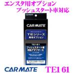  Carmate зажигание для адаптор TE161 OEM машина соответствует кнопка старт машина соответствует TE-W73PSB/TE-W72PSB специальный 