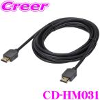 カロッツェリア CD-HM031 HDMI ケーブル 3m TypeA オス - TypeA オス HDMI 分配ユニット カーナビゲーション リア モニター 接続