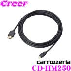 【在庫あり即納!!】カロッツェリア CD-HM250 HDMI変換ケーブル (5m) TypeA - TypeD オス - オス