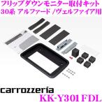 カロッツェリア (パイオニア) フリップダウンモニター 取付キット