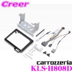 【在庫あり即納!!】カロッツェリア KLS-H808D ホンダ JF3 JF4 NBOX(カスタム含む)用 LSメインユニット（8インチナビ）取付キット
