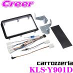 【在庫あり即納!!】カロッツェリア KLS-Y901D トヨタ 80系 ノア ヴォクシー エスクァイア (ハイブリッド含む)用 LSメインユニット (9インチナビ)取付キット