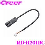 【在庫あり即納!!】カロッツェリア RD-H201BC 純正バックカメラコネクタ変換ケーブル ホンダ ナビ装着用スペシャルパッケージ付車用