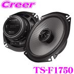 カロッツェリア TS-F1750 17cmコアキシャル2way 車載用カスタムフィットスピーカー Fシリーズ ハイレゾ音源対応