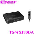 【在庫あり即納!!】カロッツェリア TS-WX130DA 20×13(cm)アルミニウム振動板ウーファー採用 150Wアンプ内蔵パワードサブウーファー(アンプ内蔵ウーハー)