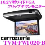 カロッツェリア TVM-FW1020-B 10.2V型ワイドVGA フリップダウンモニター