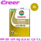 カストロール エンジンオイル 4L カストロールエッジ API SQ ILSAC GF-7A 0W-20 全合成油 4輪ガソリン用