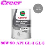 カストロール マニュアルトランスミッションオイル 1L TRANSMAX MANUAL 80W-90 API GL-4 GL-5 ギアオイル
